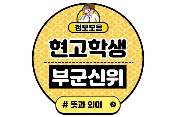 현고학생부군신위란-뜻-의미