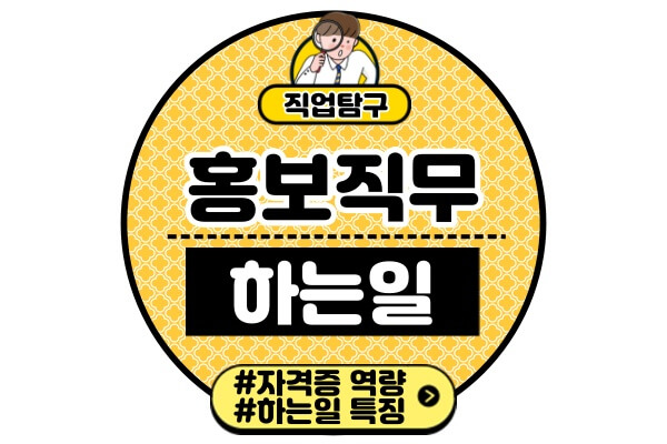 홍보-직무-하는일특징-자격증-역량