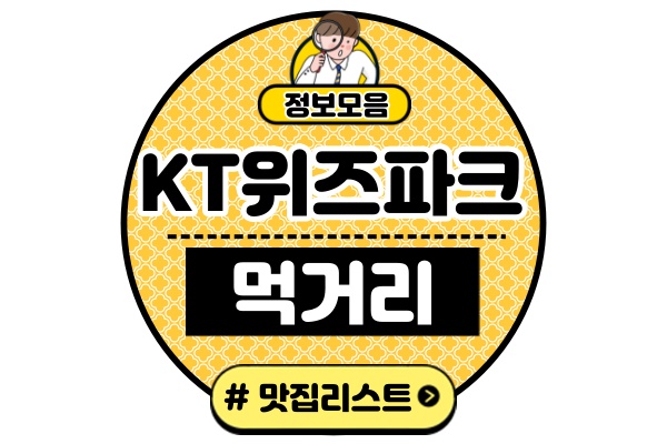 kt위즈파크수원야구장-먹거리-음식-맛집