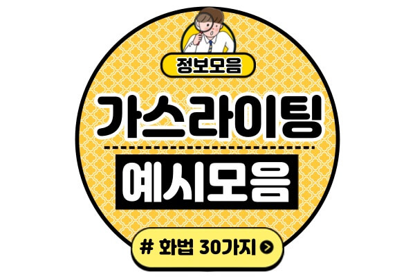 가스라이팅-화법-문장-예시-30가지-리스트-모음