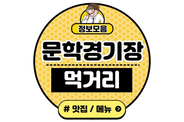 문학경기장ssg랜더스필드-먹거리-음식-맛집