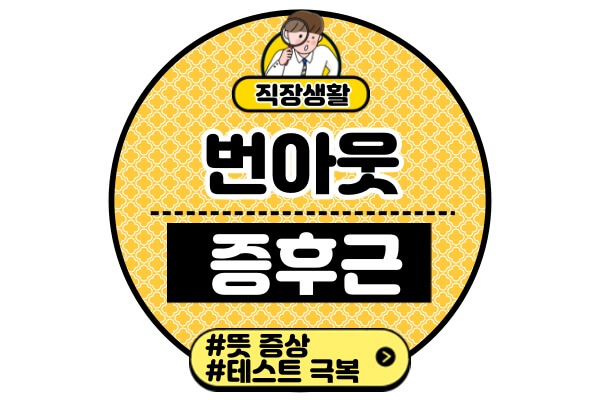 번아웃-증후근-뜻-증상-자가진단-극복방법