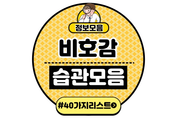 비호감-습관-행동-40가지-모음은근한-욕먹는-오해받는-생활-습관-1