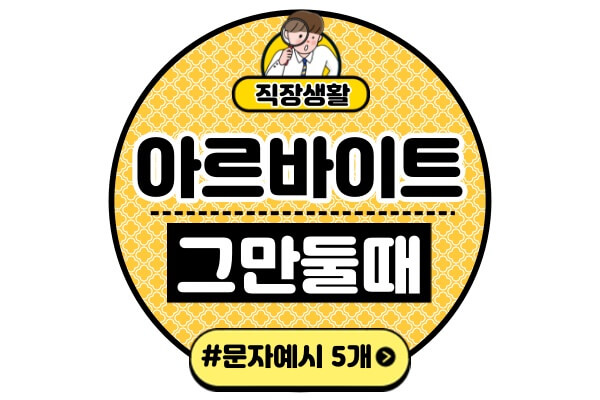 알바-그만둘때-문자-멘트-예시학업-가정사-군대-어학연수-건강