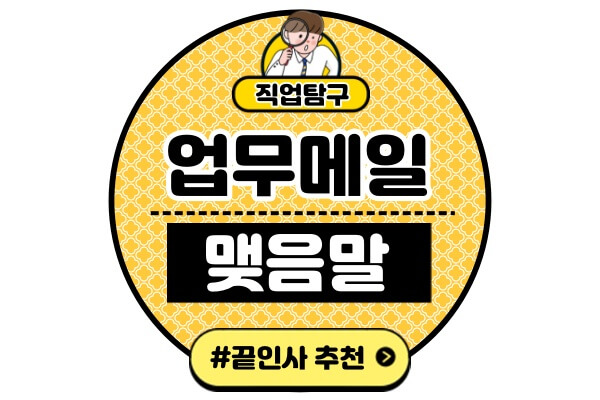 업무메일-마무리-인사-멘트-작성법-맺음말-끝인사-상황별-계절별-예시-모음