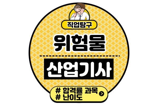 위험물산업기사시험정보-필기-실기-과목-난이도-합격률