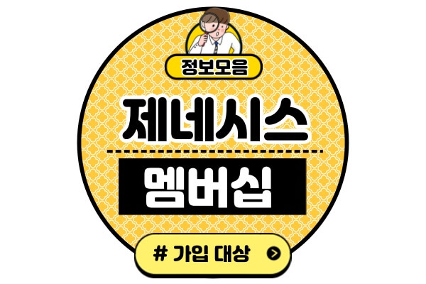 제네시스-멤버십-가입-대상개인사업자-렌트-리스-법인-임직원-등록-가능-여부-1