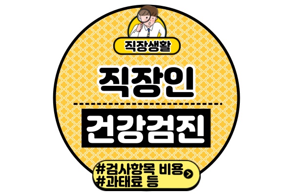 직장인-건강검진검사-항목-비용-벌금-과태료-병원-예약-방법