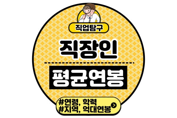 직장인-평균-연봉연령별-학력별-지역별-억대연봉-구성비