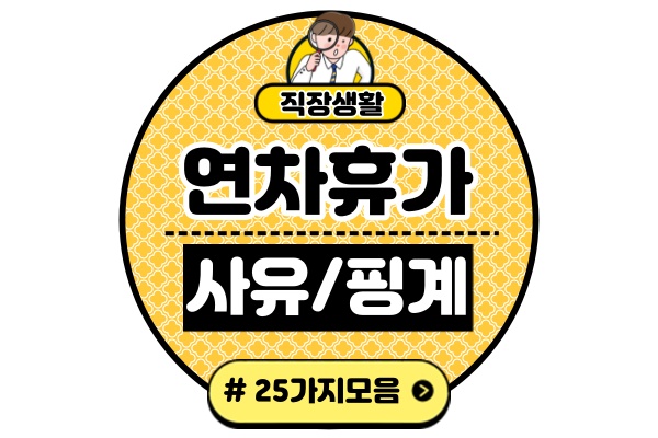 회사-연차-사유-핑계-25가지참신한-그럴듯한-적절한-가족-건강-이유