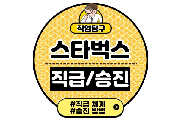 스타벅스-직원-직급-체계-5가지바리스타-슈퍼바이저-점장-지역매니저-승진-방법