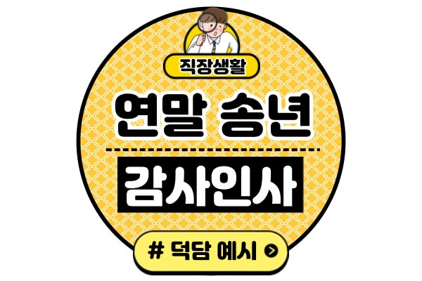 연말-감사-인사-문자-편지송년-직장-상사-동료-팀장-팀원-덕담-문구