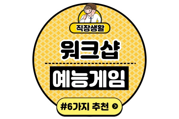 워크샵-게임-6가지-추천예능-단체게임-실내-레크레이션-프로그램-모음