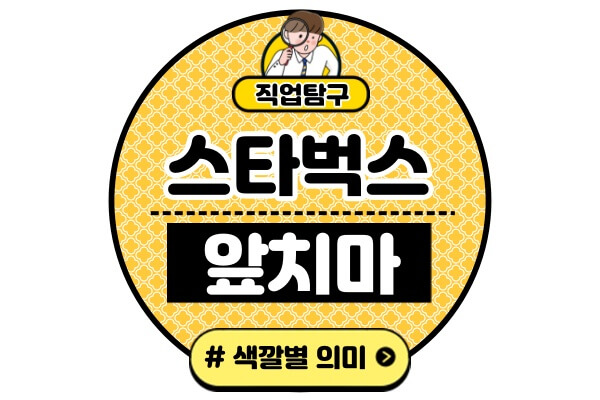 스타벅스-앞치마-색깔-의미녹색-검은색-갈색-빨간색-주황색-색상별-차이