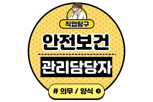 안전보건관리-담당자-선임제도대상회사-선임방법-의무사항-양식-다운