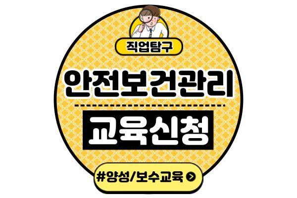 안전보건관리담당자-교육양성교육-보수교육-듣는법-수강신청-방법