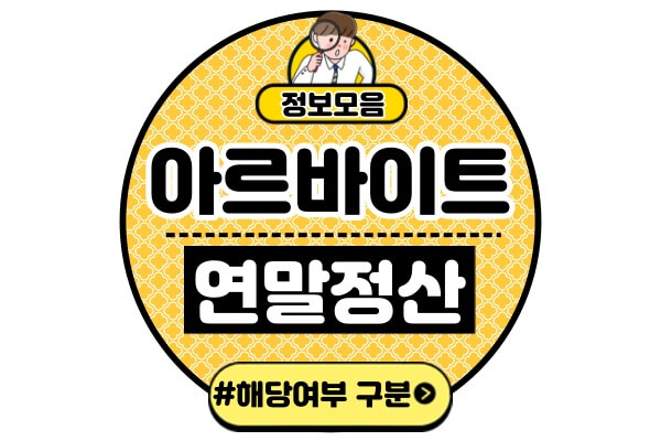 알바-연말정산-해당-여부아르바이트-일반근로소득-일용근로소득-비교