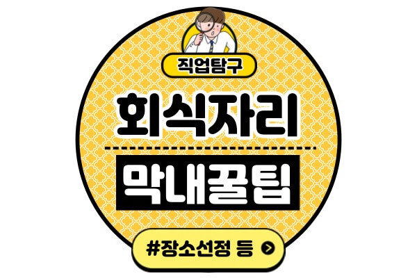 회사-막내-회식-술자리-꿀팁신입사원-사회초년생-장소선정-자리-술예절