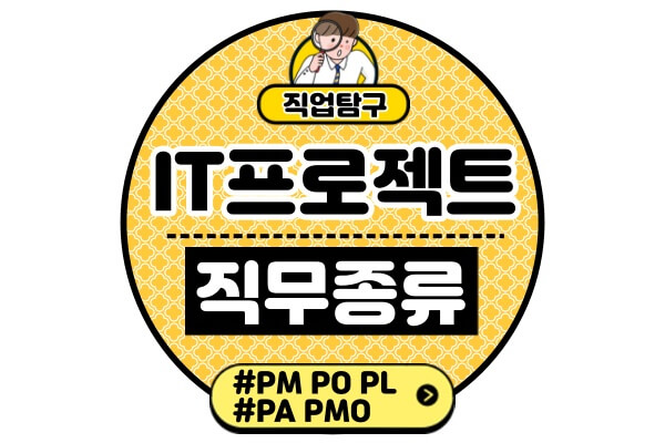 IT-프로젝트-PM-PO-PL-PA-차이서비스-기획자-개발자-직무-역할-분담-하는일