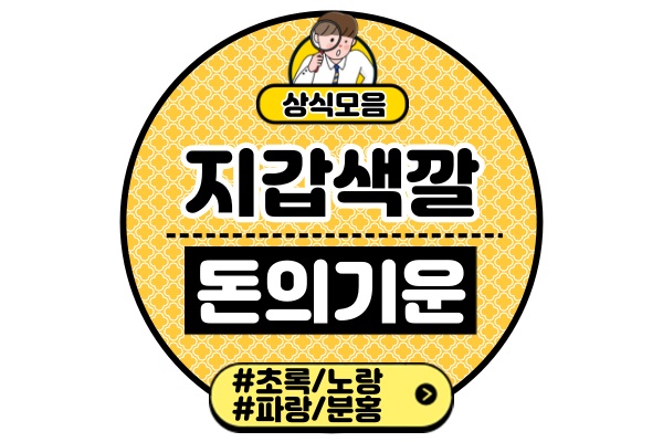 돈-잘-들어오는-지갑-색깔초록색-노란색-파란색-분홍색-색상-의미