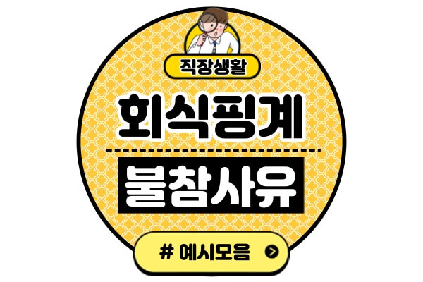 회식-핑계-불참사유-예시핑계거리-술자리-빠지는-거절-멘트-추천