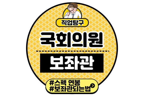 국회의원-보좌관-되는법스펙-연봉-채용정보-후기