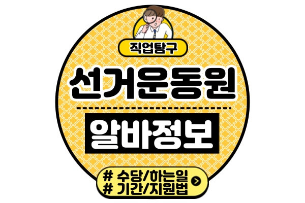 국회의원-선거운동원-알바수당-하는일-시간-기간-총선-아르바이트-지원방법