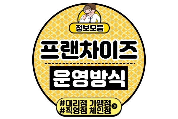 대리점-가맹점-직영점-차이프랜차이즈-운영-방식