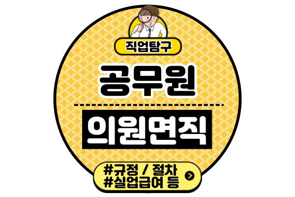 공무원-의원면직-뜻규정-급여-복지포인트-퇴직수당-상조회비-절차-실업급여