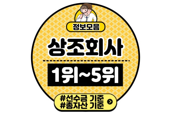 국내-상조회사-순위상조업체-추천-선수금-총자산-규모-1위-5위