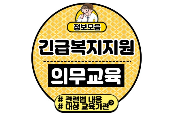 긴급복지지원-신고-의무교육관련법-내용-대상자-교육기관