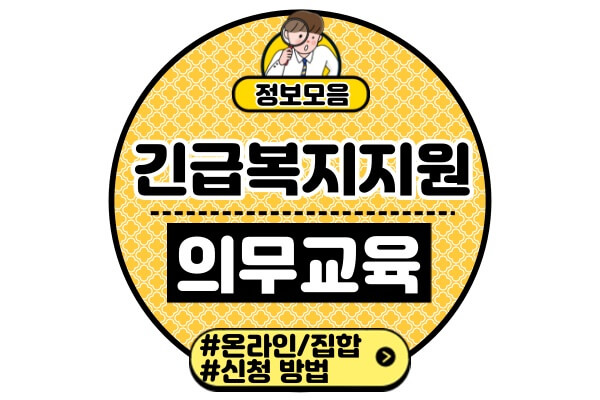 긴급복지지원-신고-의무교육집합교육-온라인교육-신청방법-결과보고-교육자료-다운