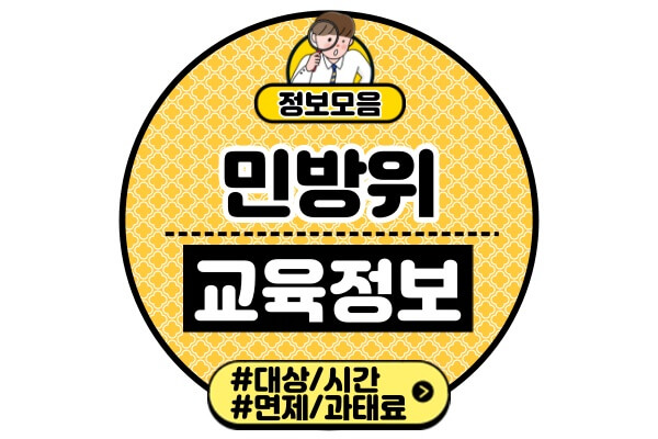 민방위-집합교육-사이버교육시간-대상자-유예-면제-담당부서-전화번호-과태료