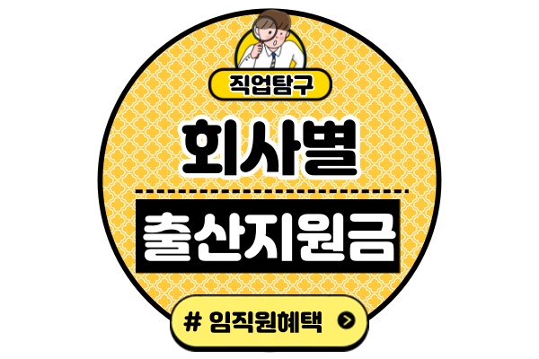 회사별-출산지원금대기업-제약사-금융권-IT기업-출산장려-임직원-혜택-모음