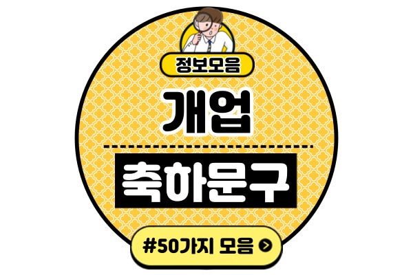 개업-축하-문구-50가지센스있는-웃긴-신박한-레전드-오픈-축하글-인사말-모음