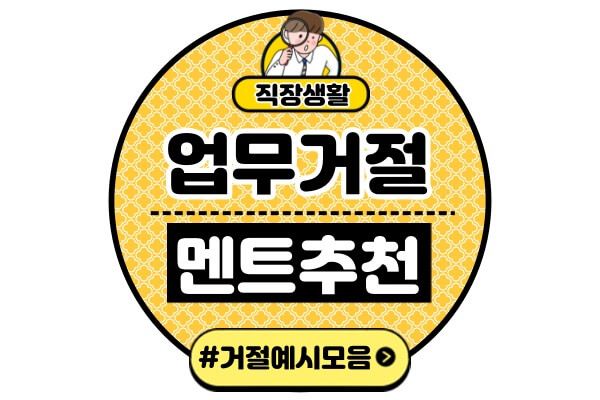 업무-거절-멘트-예시-추천메일-문자-정중하게-센스있게-제안-거절법