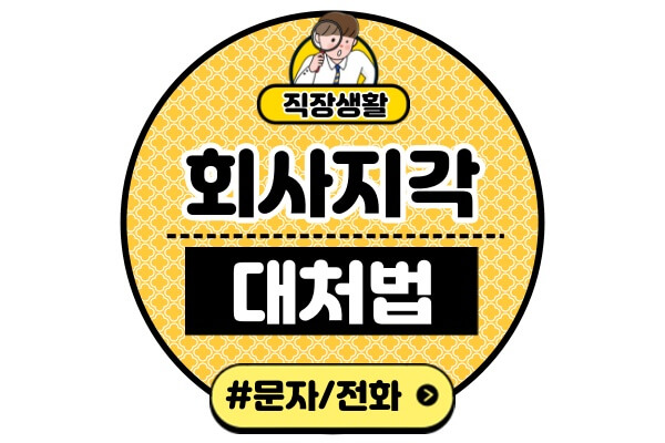 회사-지각-변명문자-전화-직장인-핑계-시간대별-대처법