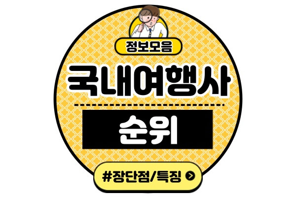 국내-여행사-순위-리스트매출액-기준-BEST5-장단점-특징