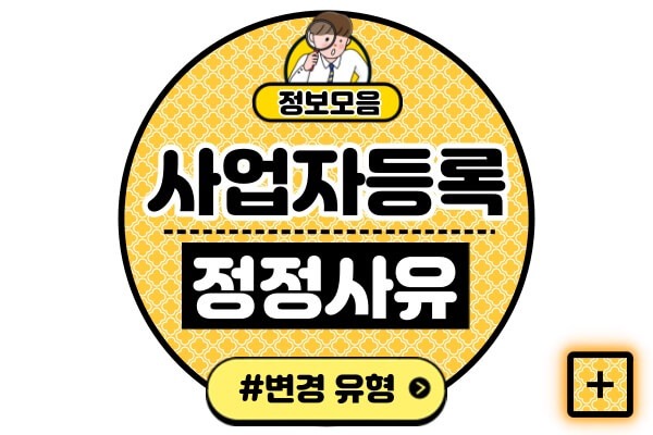 사업자등록-정정-사유변경-유형-종류