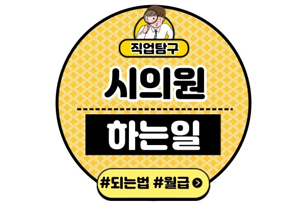 시의원이란하는일-종류-되는법-월급-연봉-출마비용