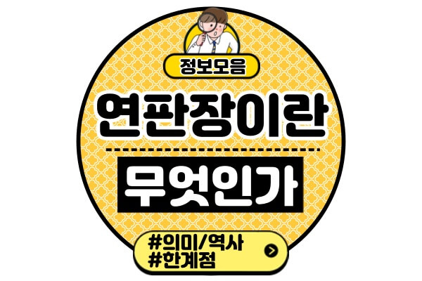 연판장이란연판장을-돌리다-뜻-의미-역사-한계점