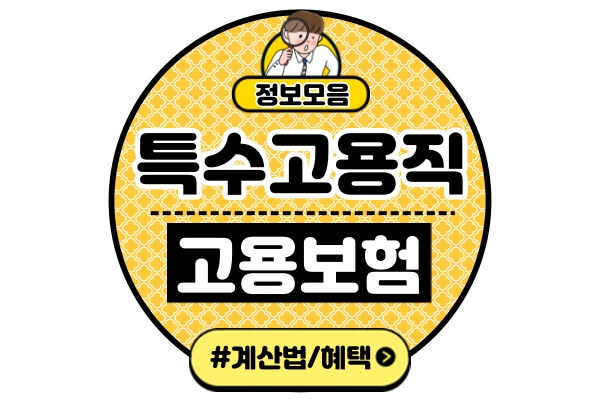 특수고용직 고용보험 가입 의무 요율 계산 혜택(특고직 특수형태 근로종사자)