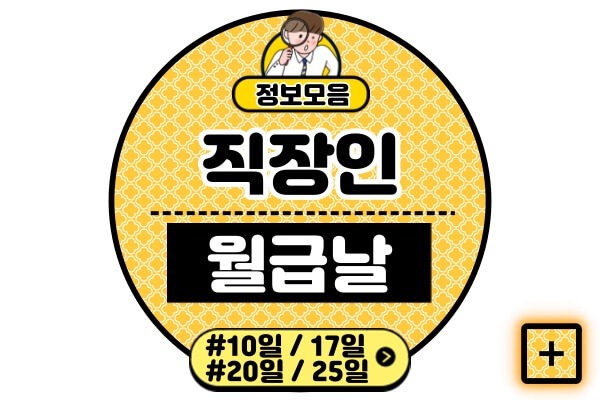 직장인-월급날-날짜-이유10일-25일-17일-20일