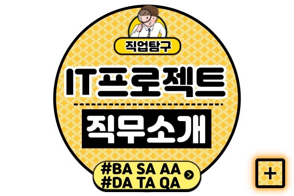 IT-프로젝트-실무자-직무BA-SA-AA-DA-TA-QA-하는일-역할