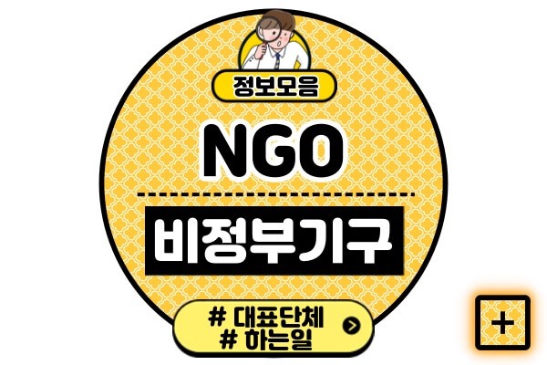 NGO-비정부기구-단체목록-종류-하는일-설립목적