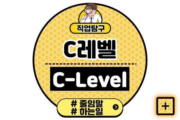 C레벨-뜻-종류C-Level-임원-22가지-직책-줄임말