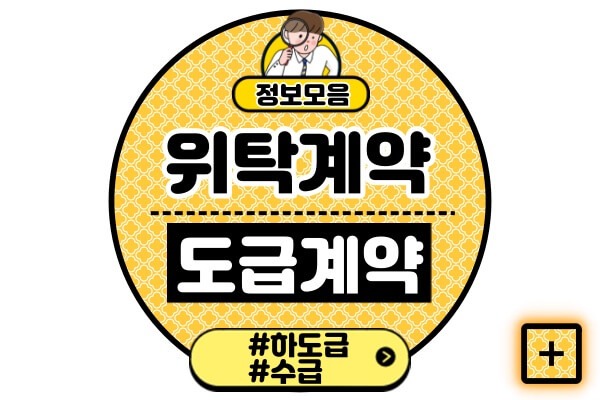 위탁계약-종류도급-하도급-수급-차이-용어-뜻-장단점