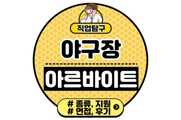 야구장-알바-종류아르바이트-하는일-지원방법-면접-후기