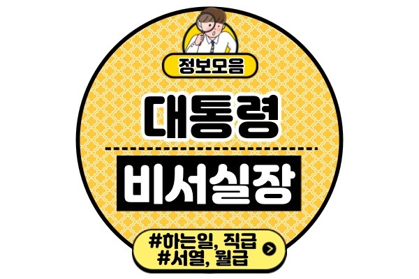 대통령-비서실장이란하는일-직급-서열-월급-역대-리스트
