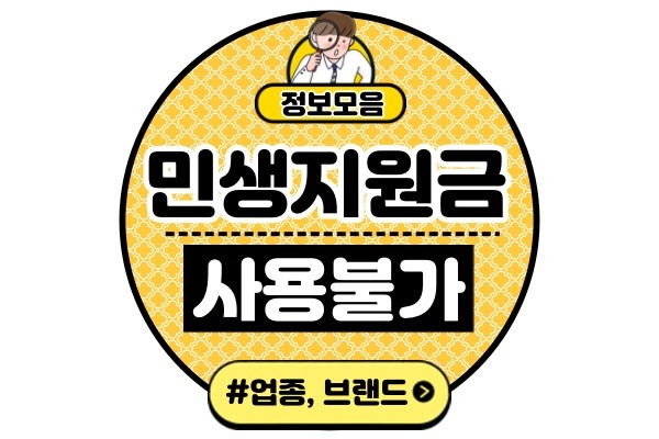민생회복-소비쿠폰-사용-안되는-곳결제-불가-브랜드-업종